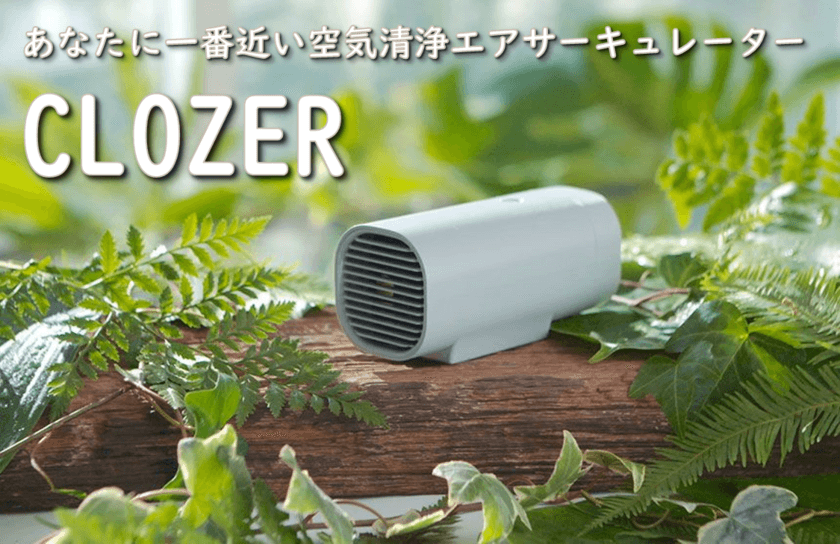 1台3役のポータブル空気清浄エアサーキュレーター「CLOZER」、
日本最大級クラウドファンディング「Makuake」にて初公開！