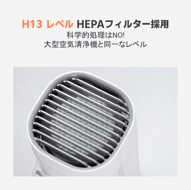 H13レベルのHEPAフィルターを採用