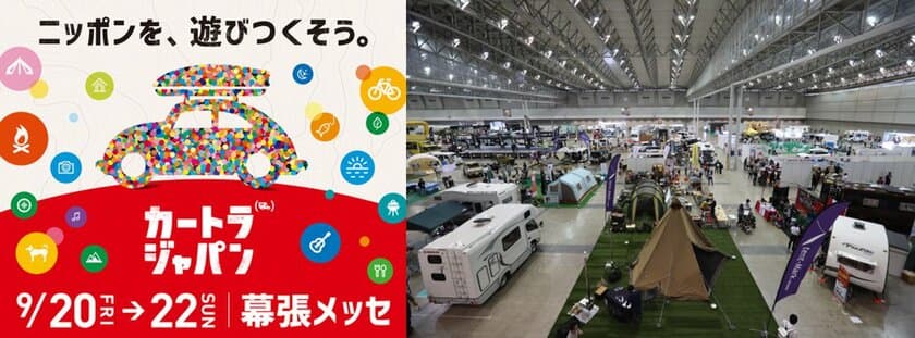 《日本最大級の“クルマ×旅”総合イベント》　
9/20(金)より『カートラジャパン2019』幕張メッセで開幕！
＝“クルマ×旅”で「ニッポンを、遊びつくそう。」
を体験できる3日間＝