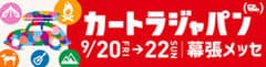 カートラジャパン2019実行委員会