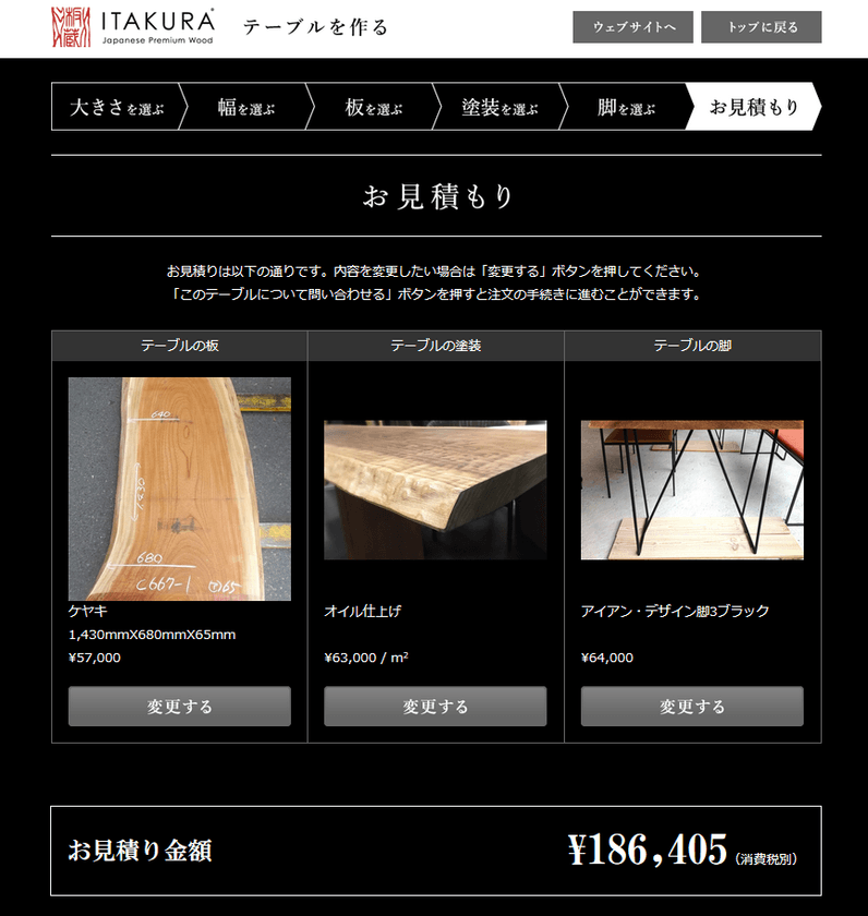 憧れの一枚板を より身近に！
日本の伝統産業“無垢一枚板”ブランド「板蔵」が
テーブル加工オーダーの見積シミュレーションを提供