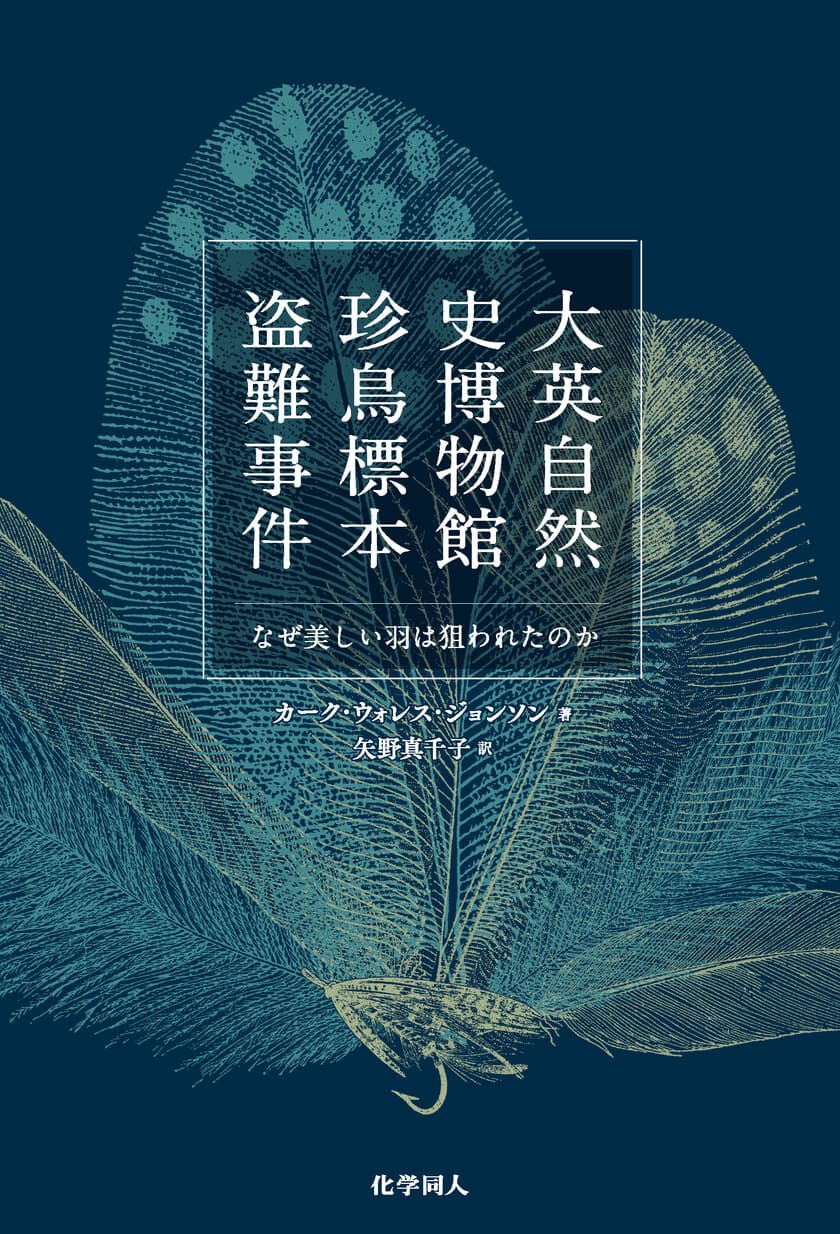 博物館強盗事件を扱った異色の犯罪ノンフィクション
『大英自然史博物館 珍鳥標本盗難事件』を刊行