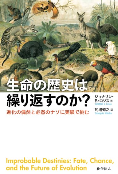 『生命の歴史は繰り返すのか？』表紙