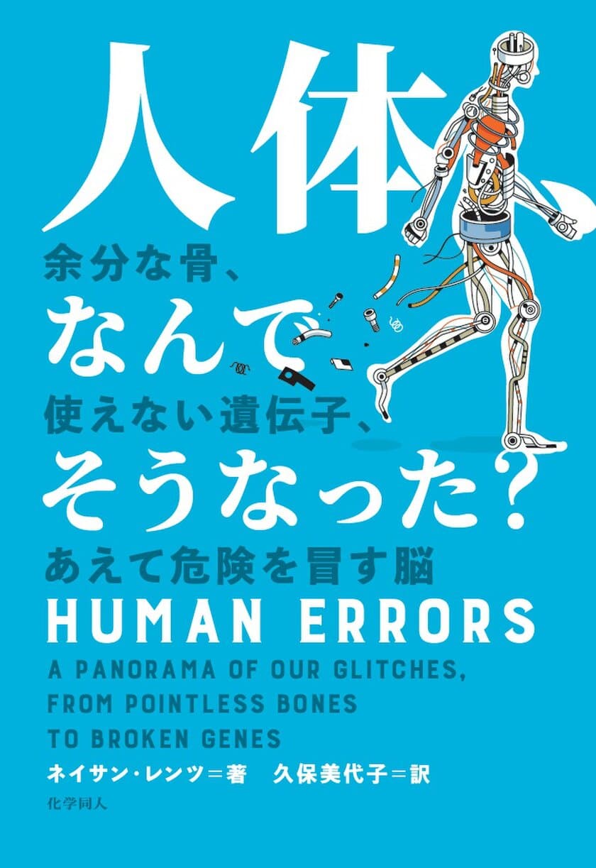 ヒトも相当“ざんねん”だった!?　
新刊書『人体、なんでそうなった？』8月16日発売