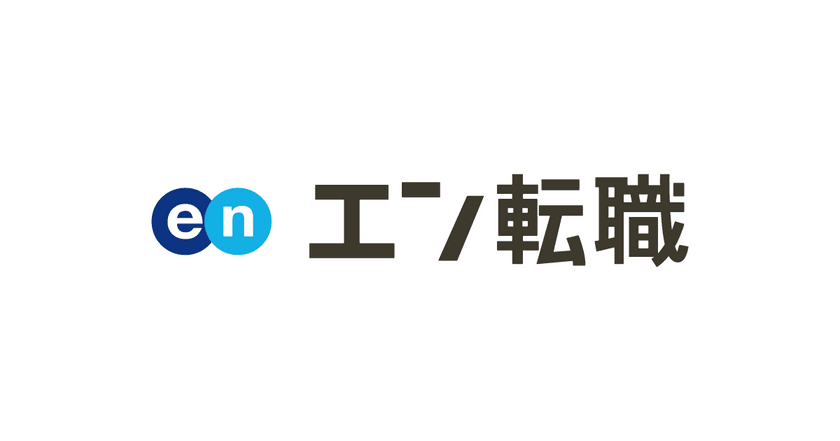 「だから、エン転職」 
2年連続 総合満足度No.1※獲得記念 
大型プロモーションを9月1日（日）より開始