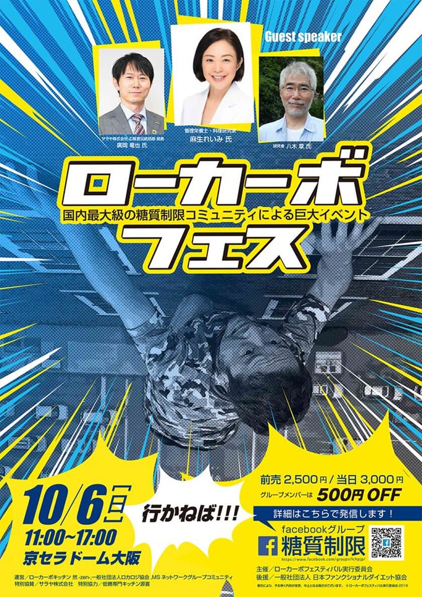 国内最大級の糖質制限コミュニティによる巨大イベント
「ローカーボフェス」が10/6(日)大阪ドームで開催！