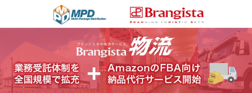 株式会社MPDと連携し、Brangista物流の拠点拡大
FBA向け新サービスの提供も開始