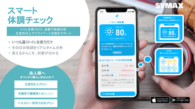 スマート体調チェック　サービスイメージ