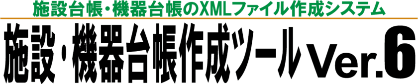 機械設備工事の電子納品に！
施設台帳・機器台帳のXMLファイル作成システム
『施設・機器台帳作成ツール Ver.6』を発売