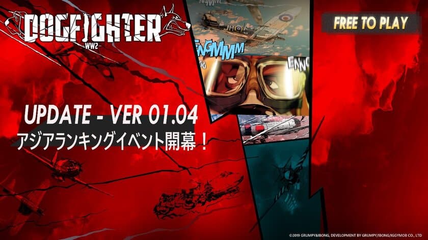 PlayStation(R)4用『DOGFIGHTER -WW2-』がアップデート　
マップなどの改善とともにランキングイベントを開始！