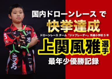 小学5年　上関 風雅選手　快挙達成