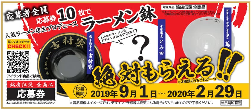 ＜応募者全員　絶対もらえるラーメン鉢＞
アイランド食品、応募券10枚で人気ラーメン店の丼を
1つプレゼントするキャンペーンを9月1日から実施！