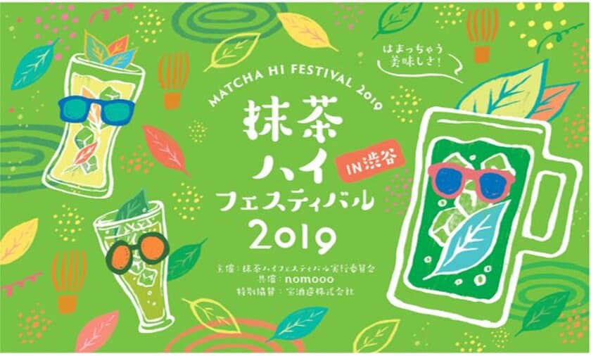 日本初！抹茶ハイ特化型イベント
「抹茶ハイフェスティバル」が渋谷で開催