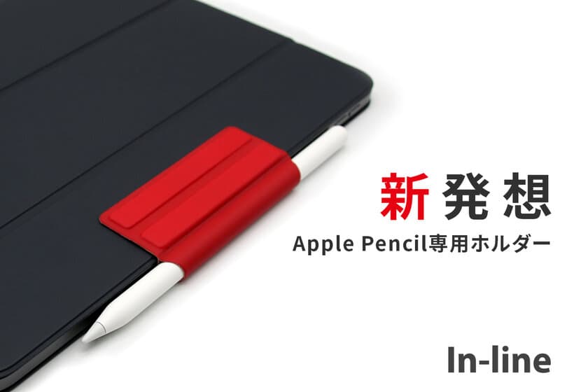 新発想。すぐに取り出せて邪魔にならないApple Pencil専用ホルダー「In-line」