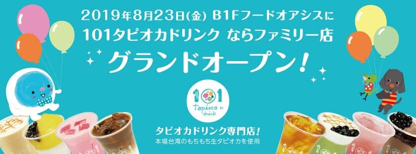 奈良県初出店のタピオカドリンク店「101」他5店舗が
「ならファミリー」に続々オープン