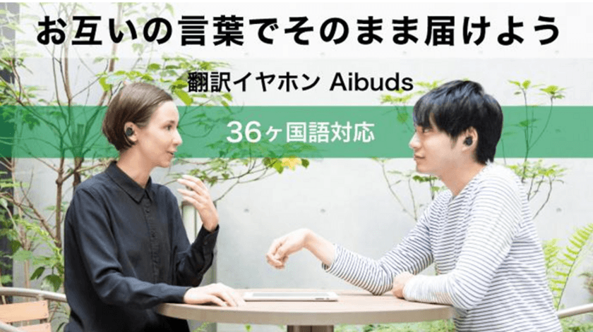 36ヵ国語対応！ワイヤレスイヤホン型翻訳機『Aibuds』販売開始
　互いにイヤホンを装着するだけでリアルタイムな会話が可能