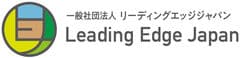 一般社団法人The Leading Edge Japan