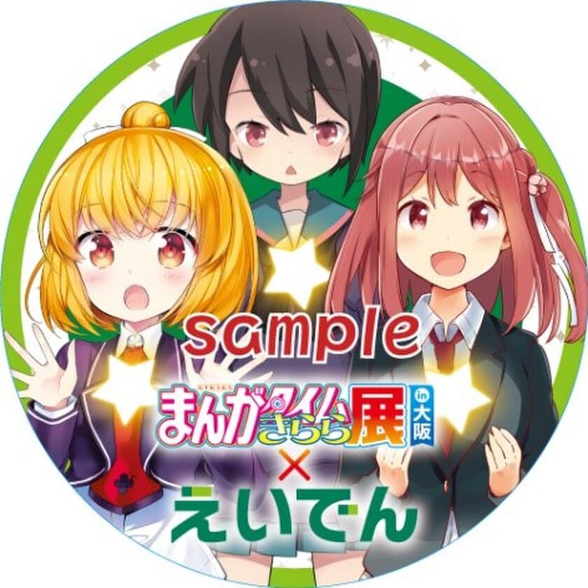 ～ きらら×きららプロジェクト　第２２弾 ～
「まんがタイムきらら展 in 大阪」とのコラボレーション企画を実施します