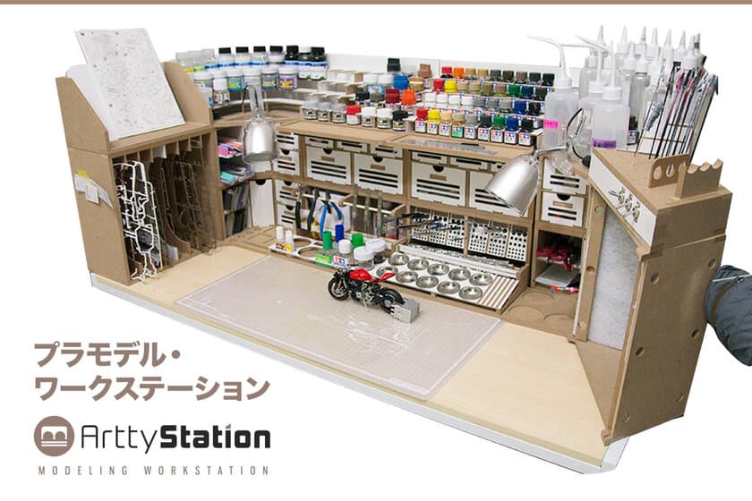 プラモ製作用ワークステーション「Artty Station」