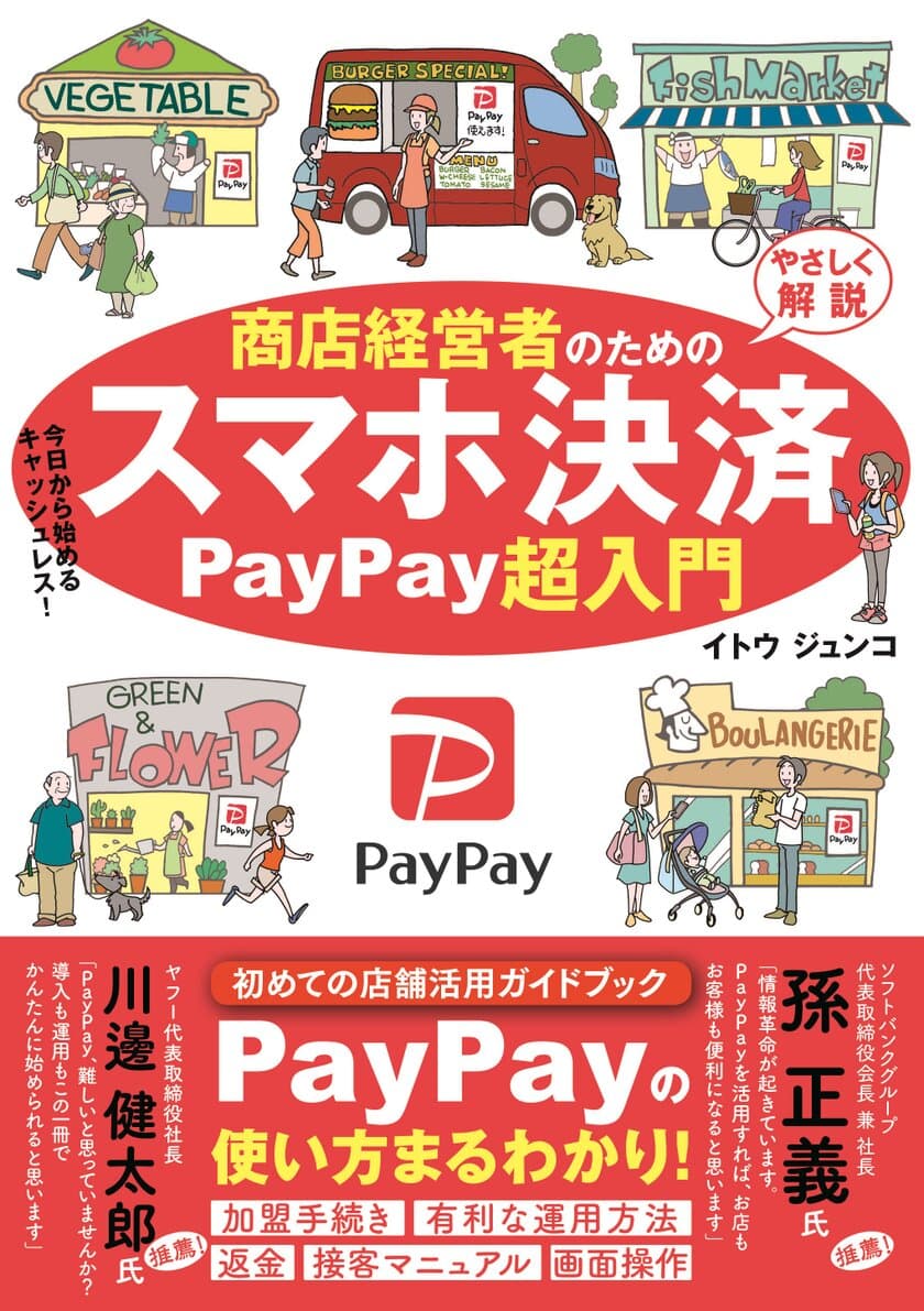 「PayPay」初の店舗向けガイドブックが登場！
『商店経営者のためのスマホ決済　PayPay超入門』
8月22日発売