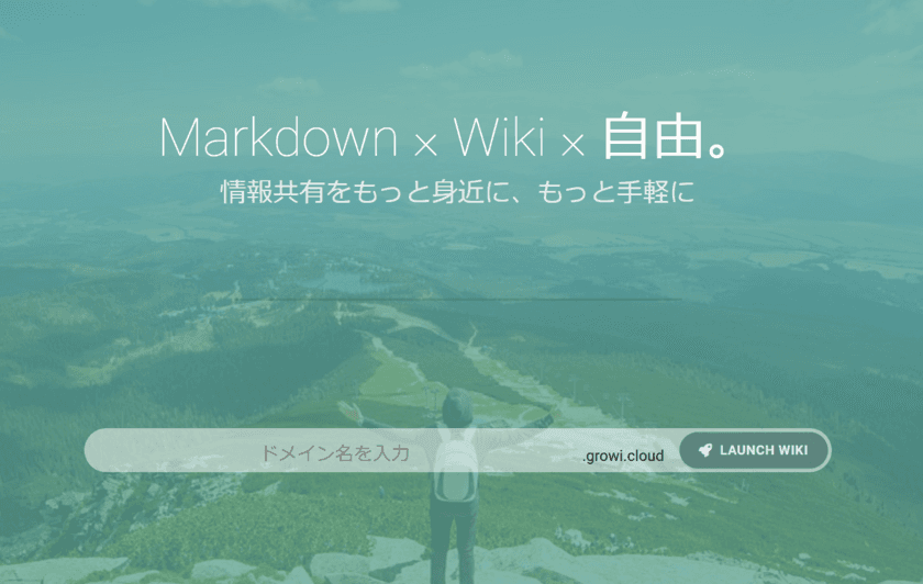 Markdownで書ける情報共有ツールを簡単・安価に導入！
「GROWI.cloud」がオープンβ版を提供開始