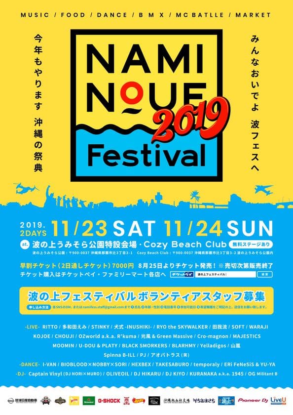 NAMINOUE Festival 2019が11/23(土)-11/24(日)に開催!!
早割チケットが8月25日(日)より発売開始!!
出演アーティストも発表!!