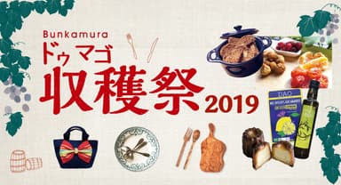 ドゥマゴ収穫祭2019