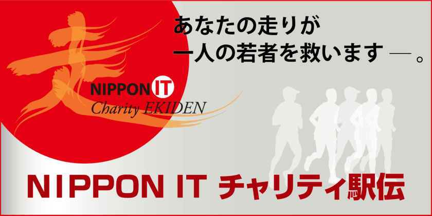 ベルシステム24、CSRへの取り組みの一環として、「第10回 NIPPON IT チャリティ駅伝」へ協賛