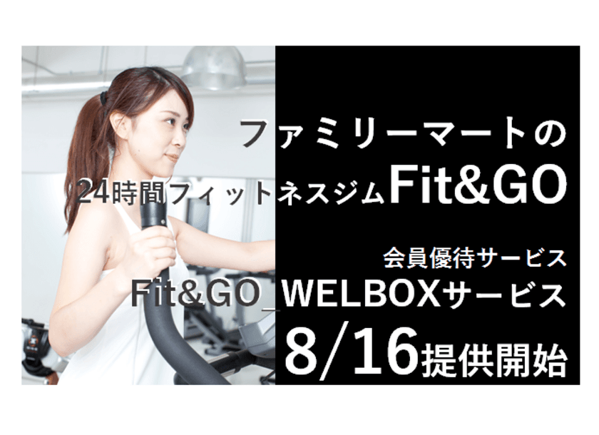 ファミリーマート運営の24時間フィットネス「Fit&GO」会員対象
　優待サービス「Fit&GO_WELBOXサービス」を提供開始