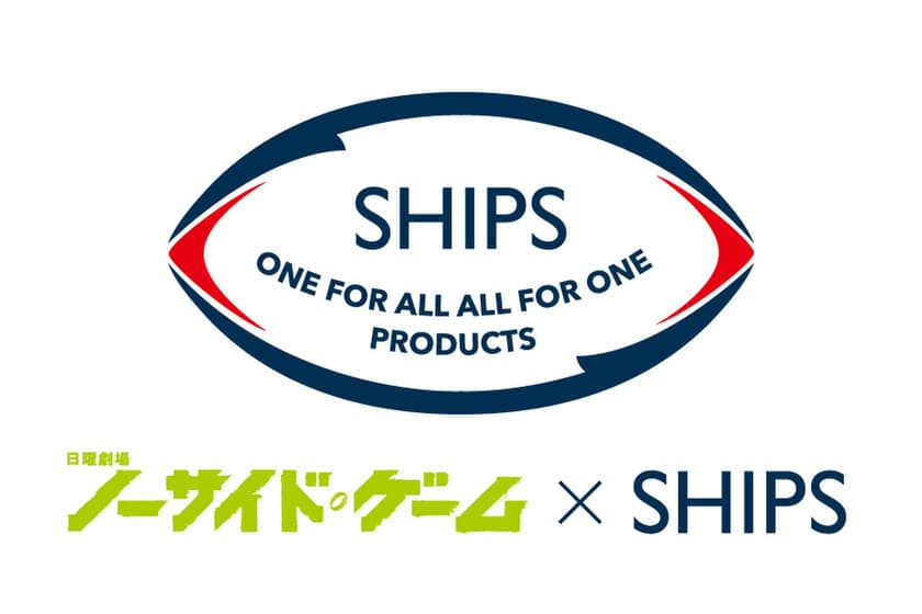 TBS日曜劇場「ノーサイド・ゲーム」とSHIPSがコラボレーションした
限定アイテムを販売！