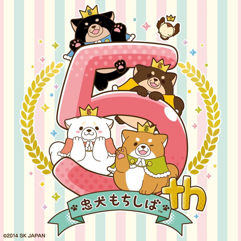 「忠犬もちしば」生誕5周年記念！アニバーサリーイベントを
9月6日(金)～9月16日(月)に東京ソラマチ(R)で期間限定開催