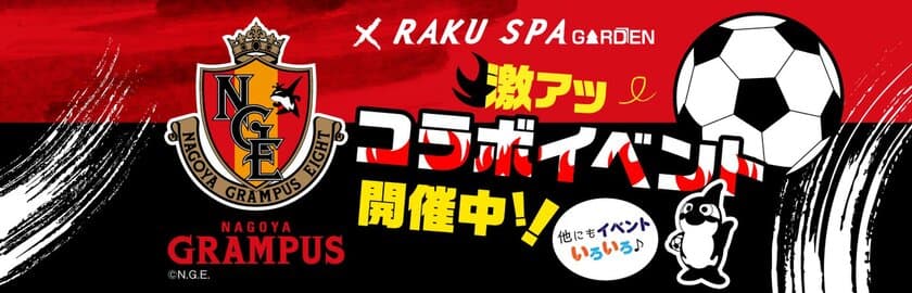 名古屋グランパスのグッズがもらえるイベントや
コラボ風呂「グランパスの湯」の開催も決定！
RAKU SPA GARDEN 名古屋、
名古屋グランパスとパートナー契約を締結