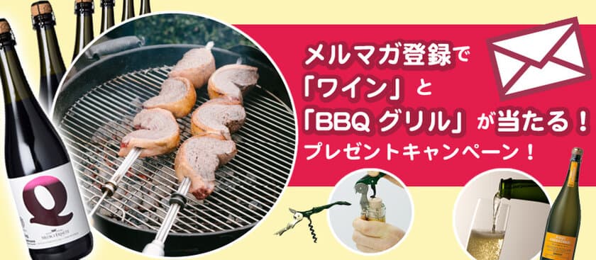 ワインインポーターモトックスが運営するWebサイトで
ワインやBBQセットなどが当たるキャンペーンを
9/8まで実施！総勢61名様に当たる！