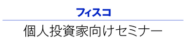 フィスコ個人投資家向けセミナー