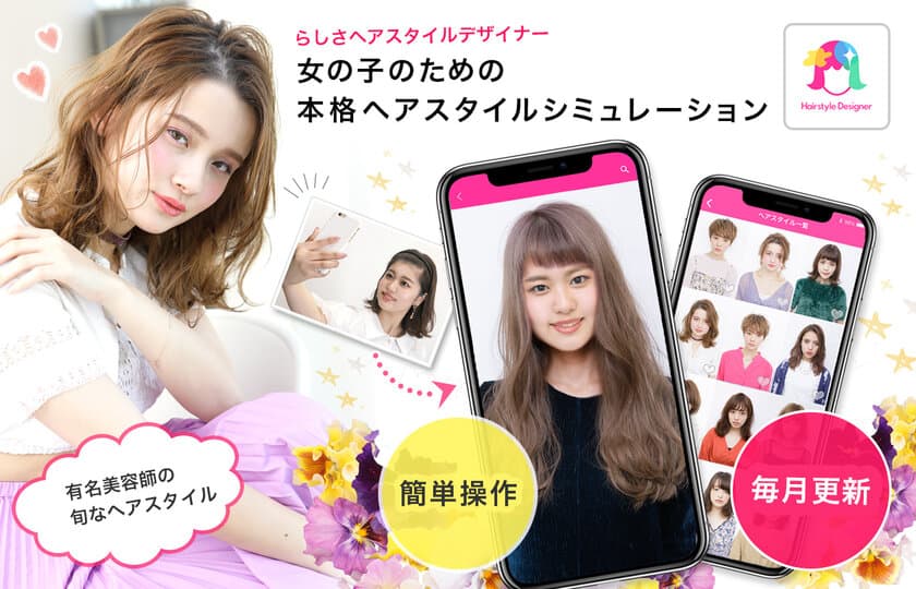 本格ヘアスタイルシミュレーションアプリ
「らしさ ヘアスタイルデザイナー」
Android版を8月21日に配信開始