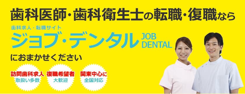 訪問歯科診療サポートのパイオニアが
歯科求人・転職サイトJOB DENTAL開設　
今登録すると［選べる］口腔ケアセミナー1回受講無料！！