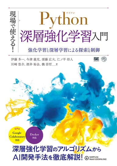 現場で使える！Python深層強化学習入門（翔泳社）