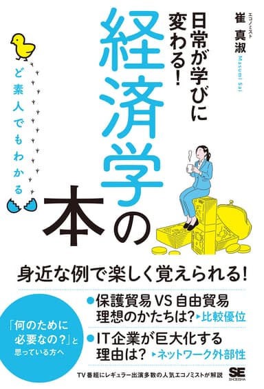 ど素人でもわかる経済学の本（翔泳社）