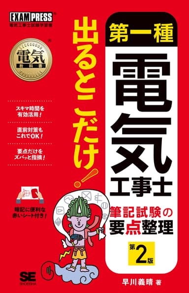 第一種電気工事士 出るとこだけ！筆記試験の要点整理 第2版（翔泳社）