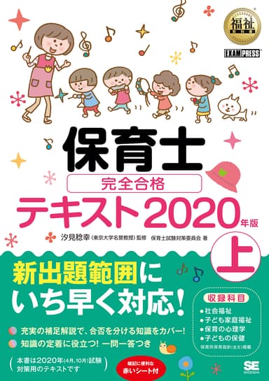 福祉教科書  保育士 完全合格テキスト 上 2020年版（翔泳社）