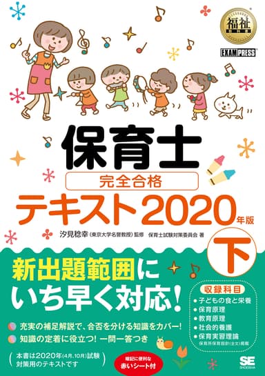 ■福祉教科書  保育士  完全合格テキスト 下 2020年版（翔泳社）