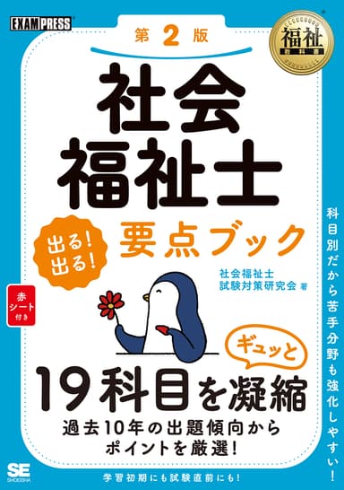 福祉教科書 社会福祉士  出る！出る！要点ブック 第2版（翔泳社）