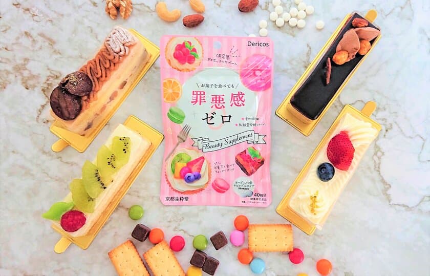 スリムな人でもお菓子を食べると罪悪感？！
ダイエッターサプリ*「Dericos　罪悪感ゼロ」
自社サイトで9月2日から販売開始！