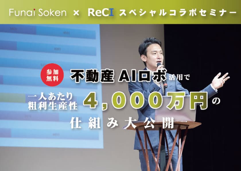 9月12日(木)、新宿にて無料セミナー
『不動産AIロボ利用で一人あたり
粗利生産性4,000万円の仕組み大公開』を開催