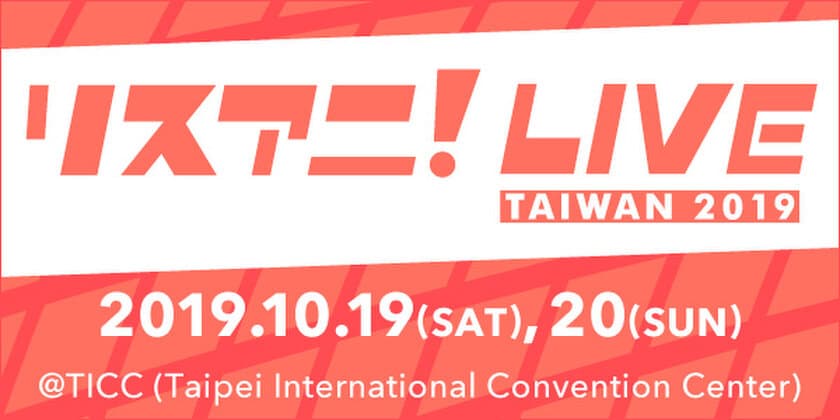 10月19日・20日に台湾にて開催する
“リスアニ！LIVE TAIWAN 2019”のオールラインナップを発表！
チケットは9月8日より販売スタート！！