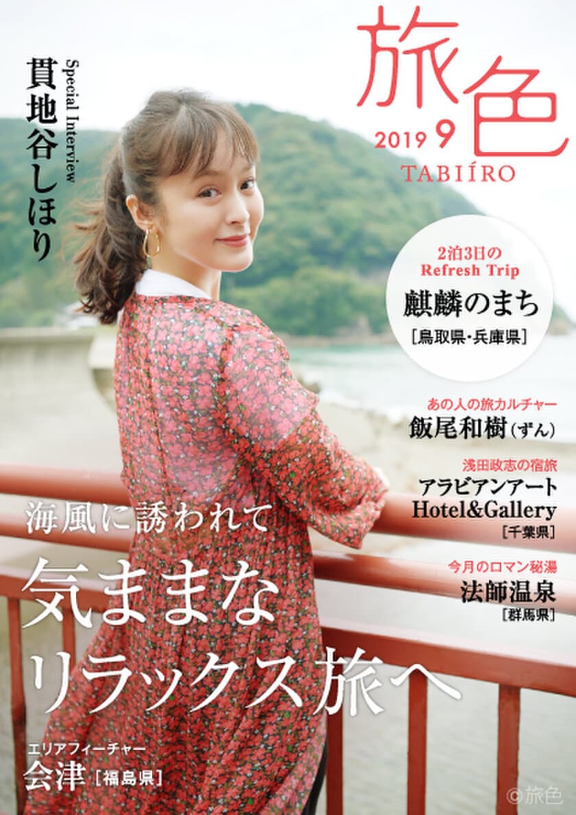 貫地谷しほりさんが“麒麟のまち”で癒し旅
電子雑誌「旅色」2019年8月号公開