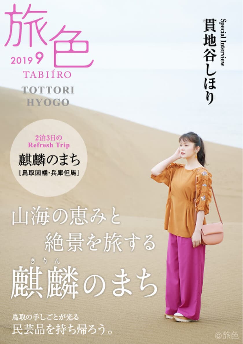 貫地谷しほりさんが誌面＆動画でナビゲート
「旅色」×麒麟のまち［鳥取因幡・兵庫但馬］
タイアップ特別編公開