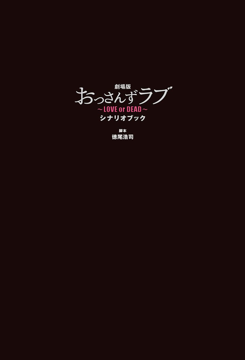 大ヒットドラマの劇場版！
『劇場版おっさんずラブ ～LOVE or DEAD～ シナリオブック』が
2019年8月27日(火)発売！！