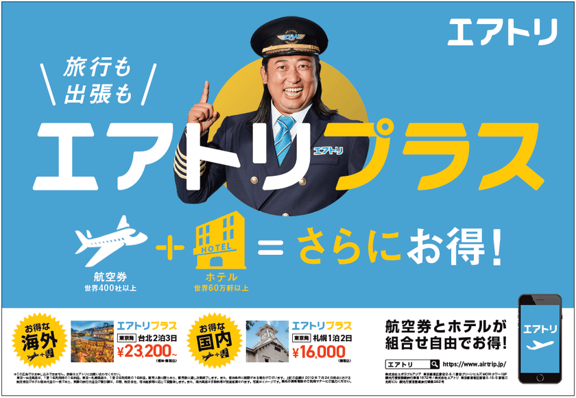 台北23,200円～など航空券とホテルを自由に組み合わせてお得！
新ブランド「エアトリプラス」を訴求した電車広告を
8月26日（月）よりJR東日本首都圏全線に掲出