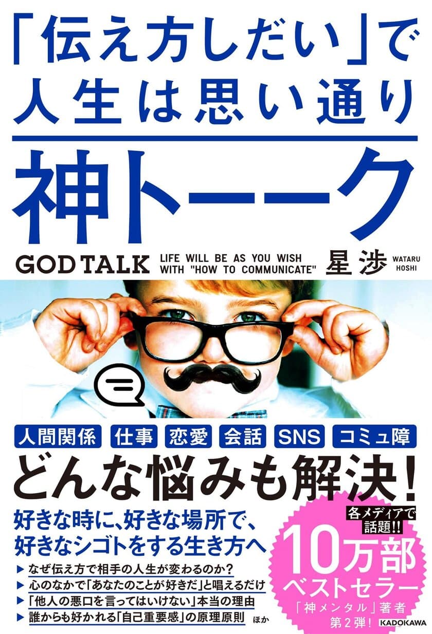 『神トーーク「伝え方しだい」で人生は思い通り』4万3千部突破！
発売から1か月で1万部の3増刷決定　
～前作のベストセラー『神メンタル』の2倍スピード売行き～